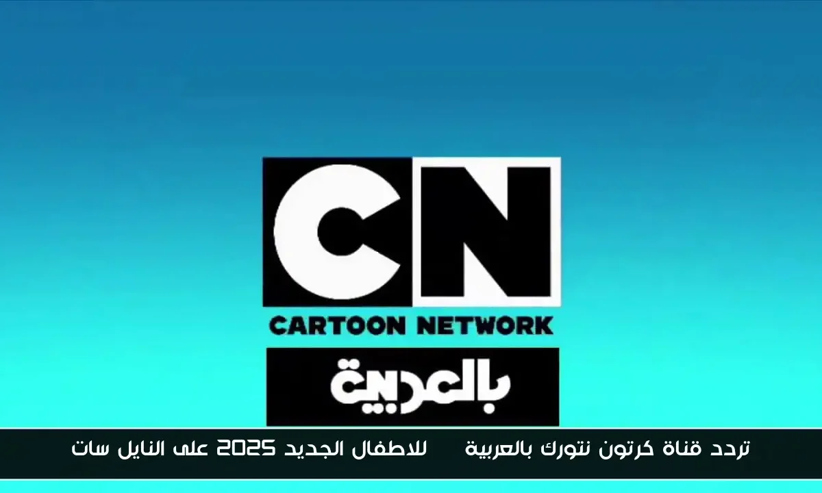 تردد قناة كرتون نتورك بالعربية HD للاطفال الجديد 2025 على النايل سات