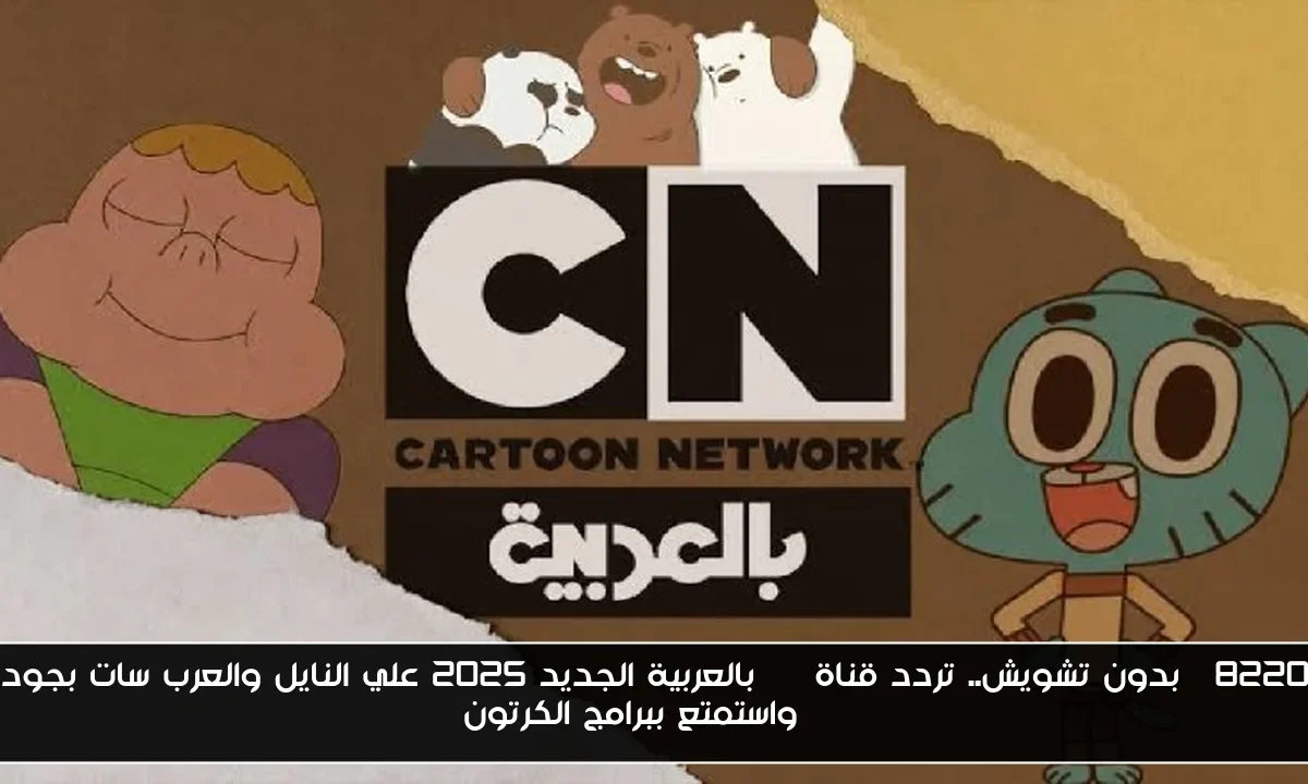 “بدون تشويش.. تردد قناة cn بالعربية الجديد 2025 علي النايل والعرب سات بجودة HD واستمتع ببرامج الكرتون
