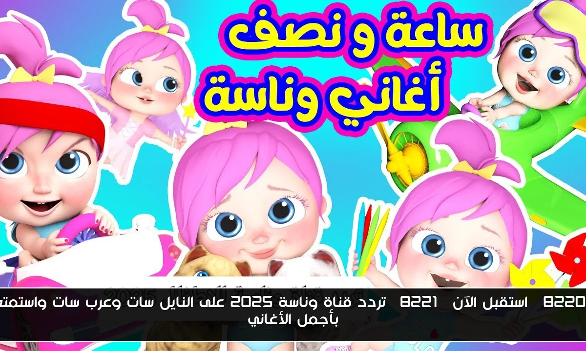 “استقبل الآن” تردد قناة وناسة 2025 على النايل سات وعرب سات واستمتع بأجمل الأغاني