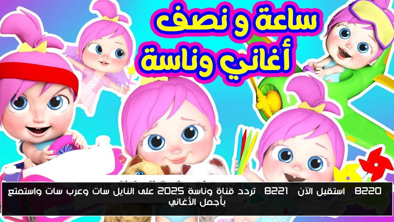 “استقبل الآن” تردد قناة وناسة 2025 على النايل سات وعرب سات واستمتع بأجمل الأغاني