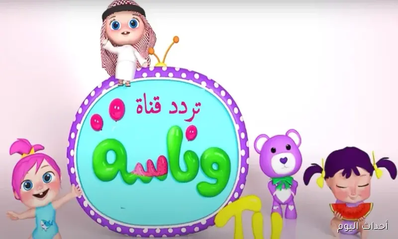“لولو الشطورة”.. تردد قناة وناسة 2025 علي الاقمار الصناعية بجودة HD لمتابعة اغاني لولو
