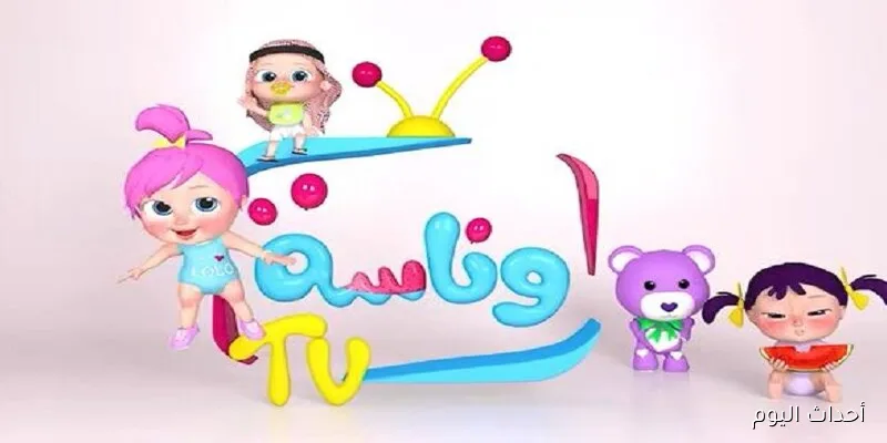اضبط تردد قناة وناسة الجديد 2025 علي نايل وعرب سات بجودة HD لمتابعة برامج الاطفال