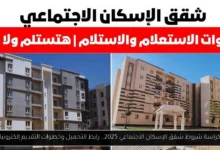 كراسة شروط شقق الإسكان الاجتماعي