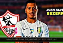 لاعب الزمالك الجديد خوان الفينا