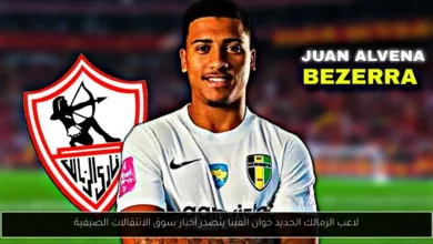 لاعب الزمالك الجديد خوان الفينا