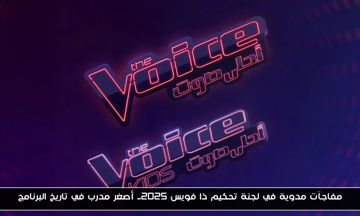 مفاجآت مدوية في لجنة تحكيم ذا فويس 2025.. أصغر مدرب في تاريخ البرنامج