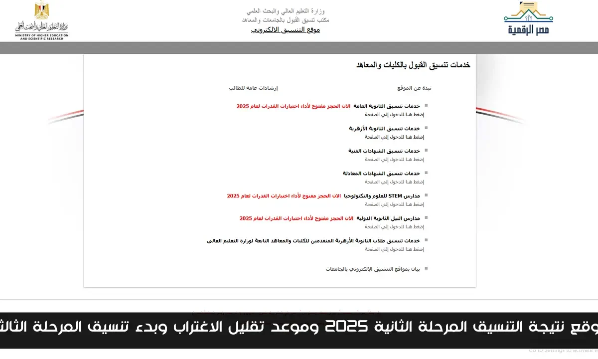 موقع نتيجة التنسيق المرحلة الثانية 2025 وموعد تقليل الاغتراب وبدء تنسيق المرحلة الثالثة