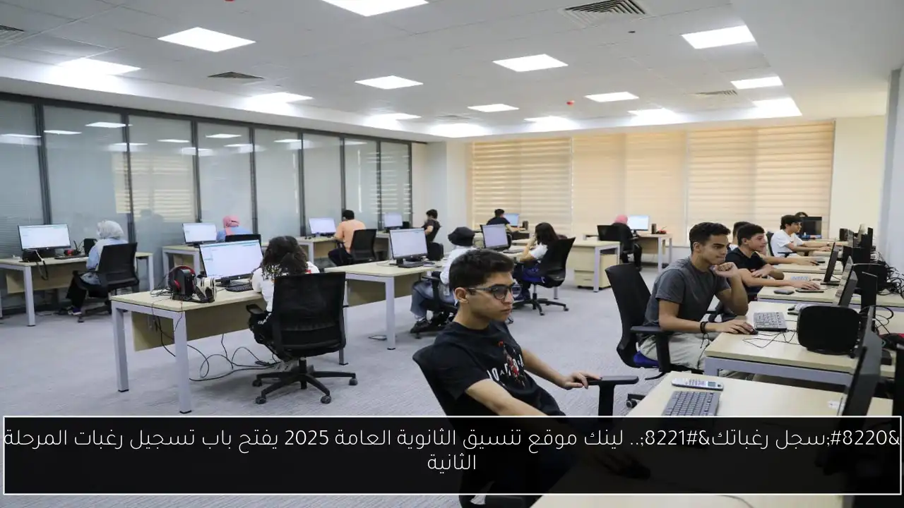 لينك موقع تنسيق الثانوية العامة 2025