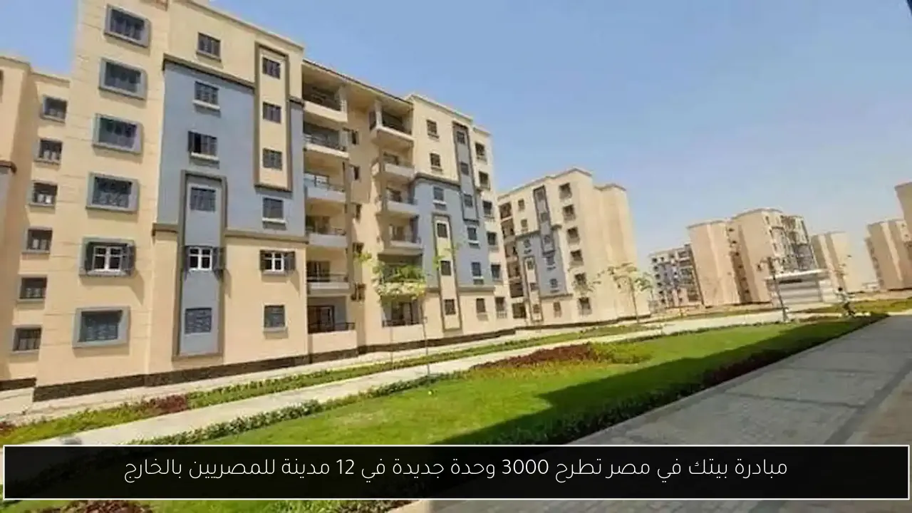 مبادرة بيتك في مصر