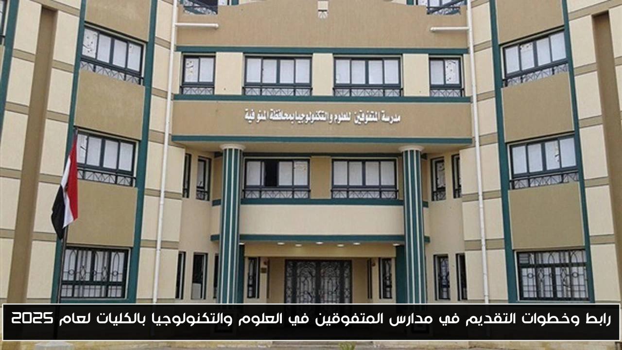رابط وخطوات التقديم في مدارس المتفوقين في العلوم والتكنولوجيا بالكليات لعام 2025