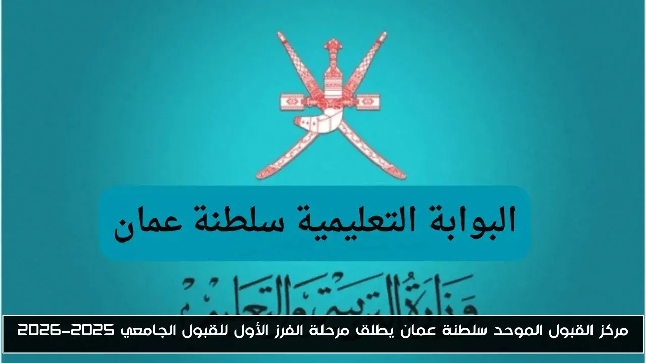 مركز القبول الموحد سلطنة عمان يطلق مرحلة الفرز الأول للقبول الجامعي 2025-2026