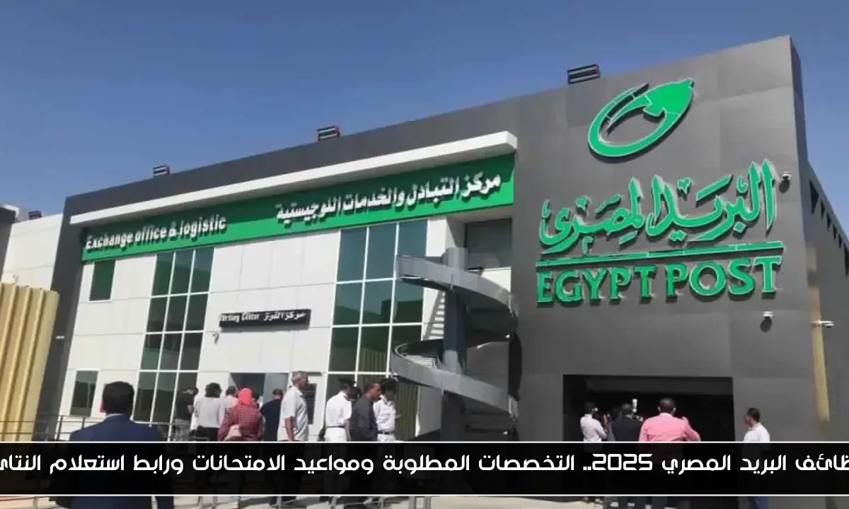 وظائف البريد المصري 2025.. التخصصات المطلوبة ومواعيد الامتحانات ورابط استعلام النتائج