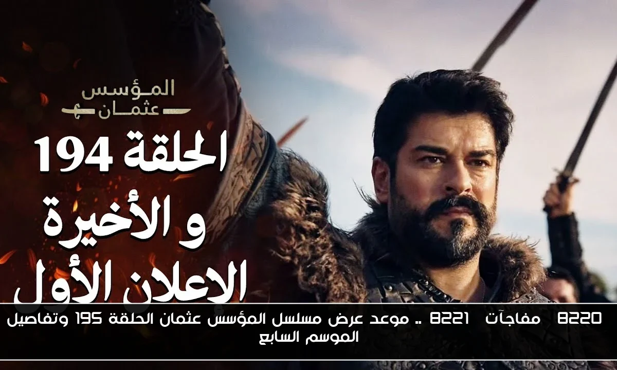 “مفاجآت”.. موعد عرض مسلسل المؤسس عثمان الحلقة 195 وتفاصيل الموسم السابع