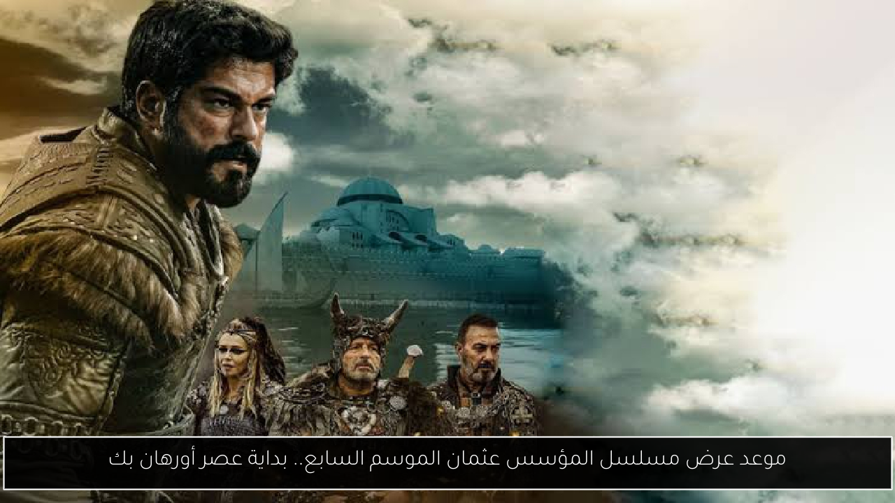 مسلسل المؤسس عثمان الموسم السابع