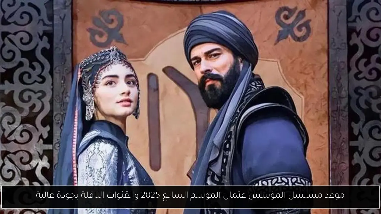 موعد مسلسل المؤسس عثمان الموسم السابع