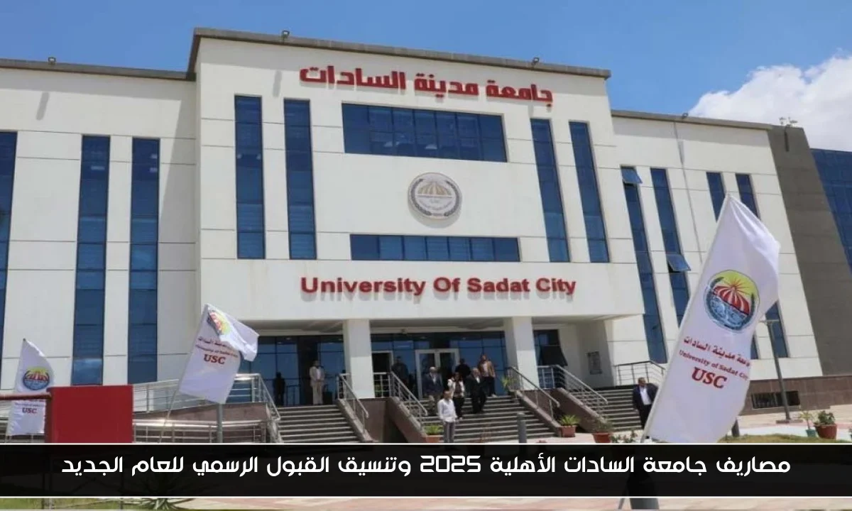 مصاريف جامعة السادات الأهلية 2025 وتنسيق القبول الرسمي للعام الجديد