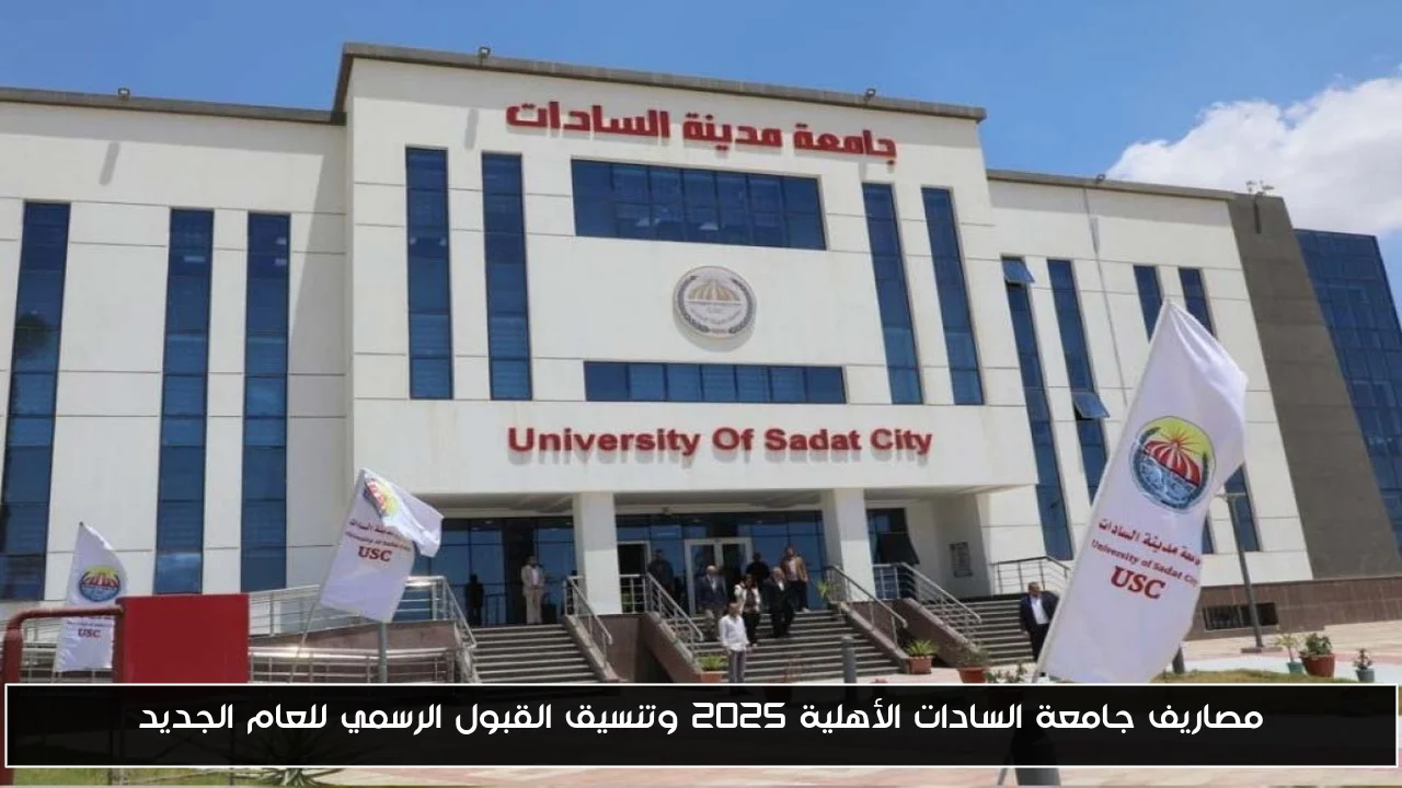 مصاريف جامعة السادات الأهلية 2025 وتنسيق القبول الرسمي للعام الجديد