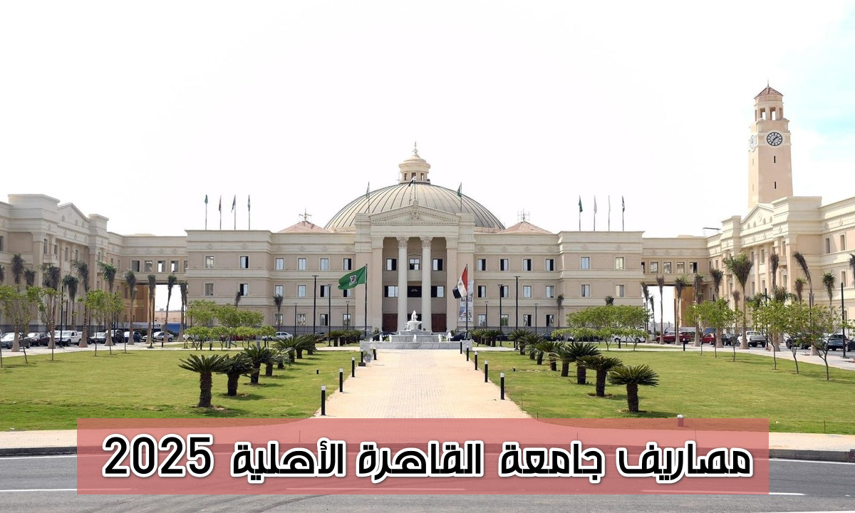 جامعة القاهرة الأهلية تفتح باب التسجيل للعام الدراسي 2025/2026.. إليك مصروفات وخطوات واوراق التقديم