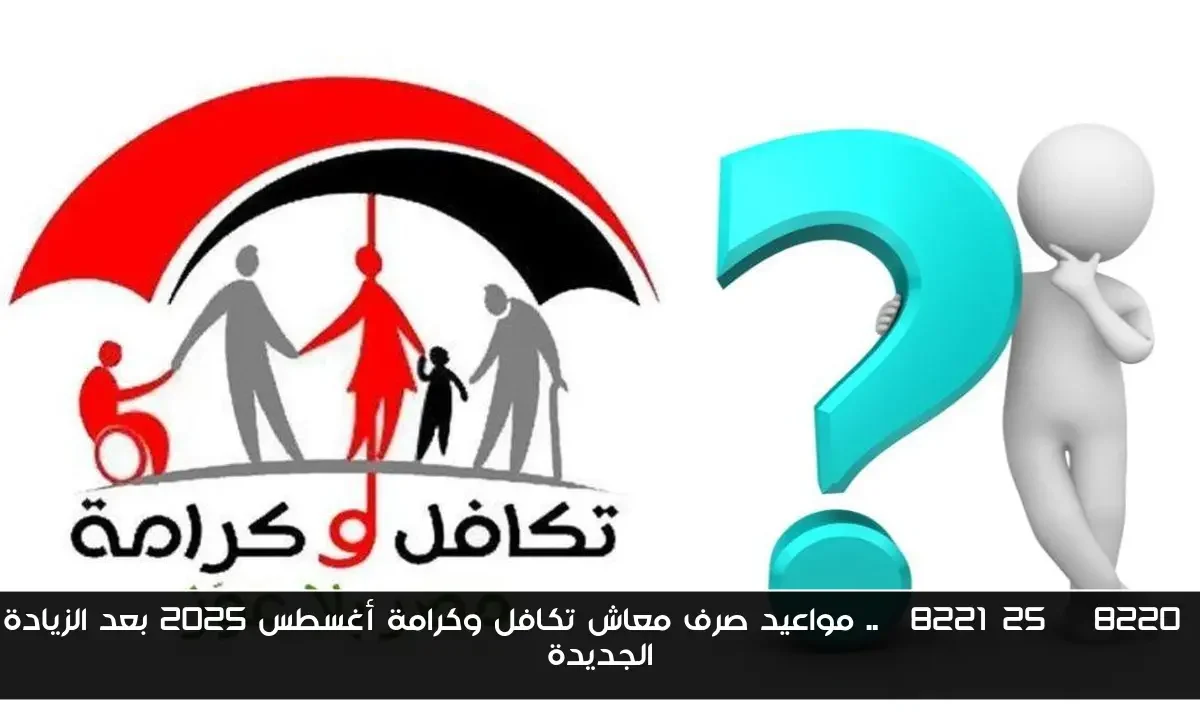 “25%”.. مواعيد صرف معاش تكافل وكرامة أغسطس 2025 بعد الزيادة الجديدة