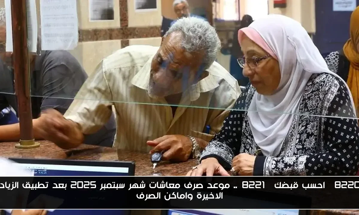 “احسب قبضك”.. موعد صرف معاشات شهر سبتمبر 2025 بعد تطبيق الزيادة الاخيرة واماكن الصرف