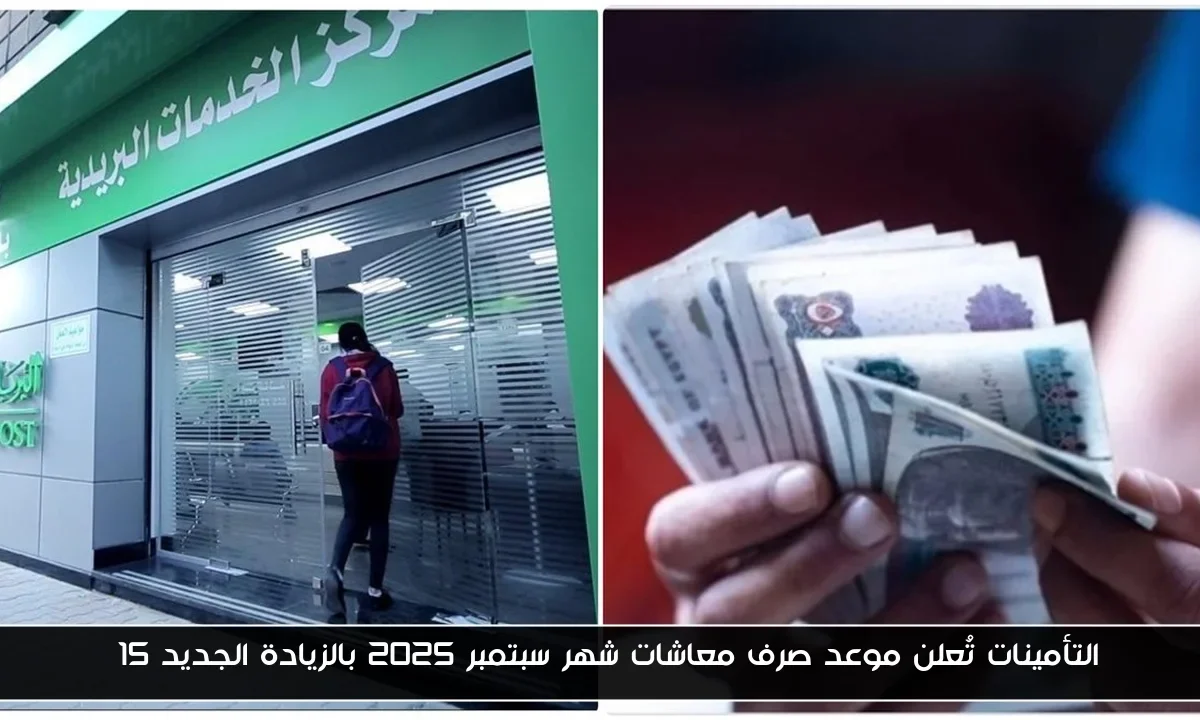 التأمينات تُعلن موعد صرف معاشات شهر سبتمبر 2025 بالزيادة الجديد 15%