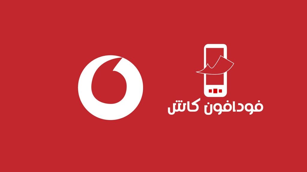 معرفة رصيد فودافون كاش