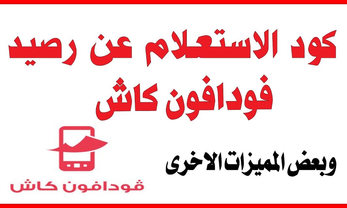 طريقة معرفة رصيد فودافون كاش 2025 الآن بخطوة واحدة ورسوم الاستعلام بالتفصيل