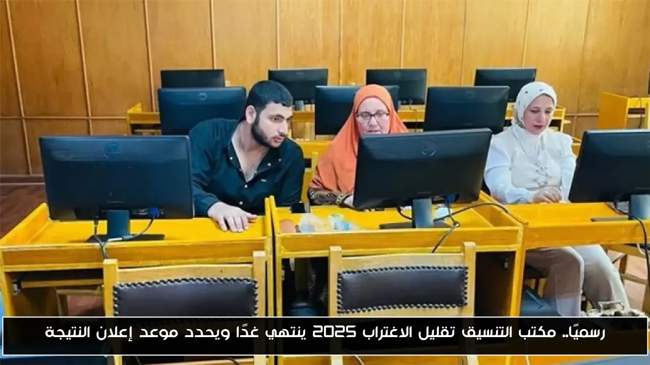 رسميًا.. مكتب التنسيق تقليل الاغتراب 2025 ينتهي غدًا ويحدد موعد إعلان النتيجة