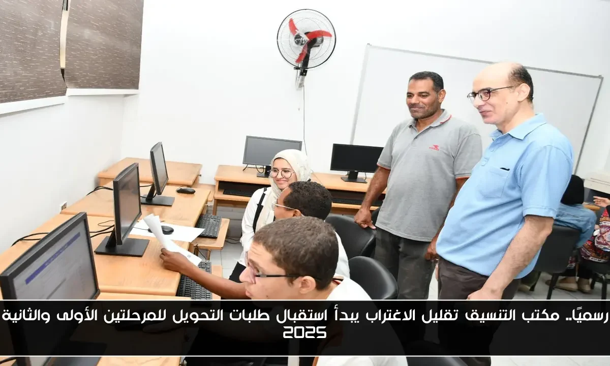 رسميًا.. مكتب التنسيق تقليل الاغتراب يبدأ استقبال طلبات التحويل للمرحلتين الأولى والثانية 2025