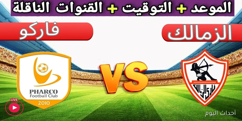 ملخص كامل مباراة الزمالك و فاركو اليوم 26/8/2025 في الدوري المصري
