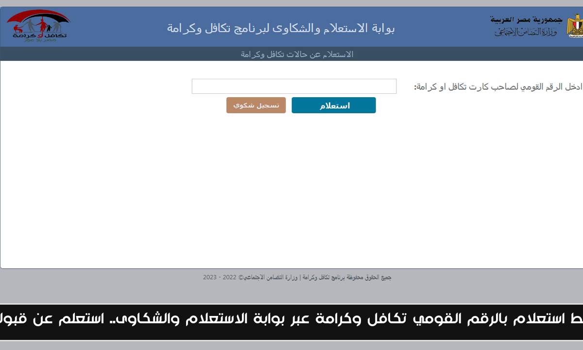 رابط استعلام بالرقم القومي تكافل وكرامة عبر بوابة الاستعلام والشكاوى.. استعلم عن قبولك