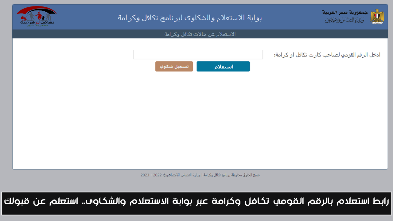 رابط استعلام بالرقم القومي تكافل وكرامة عبر بوابة الاستعلام والشكاوى.. استعلم عن قبولك