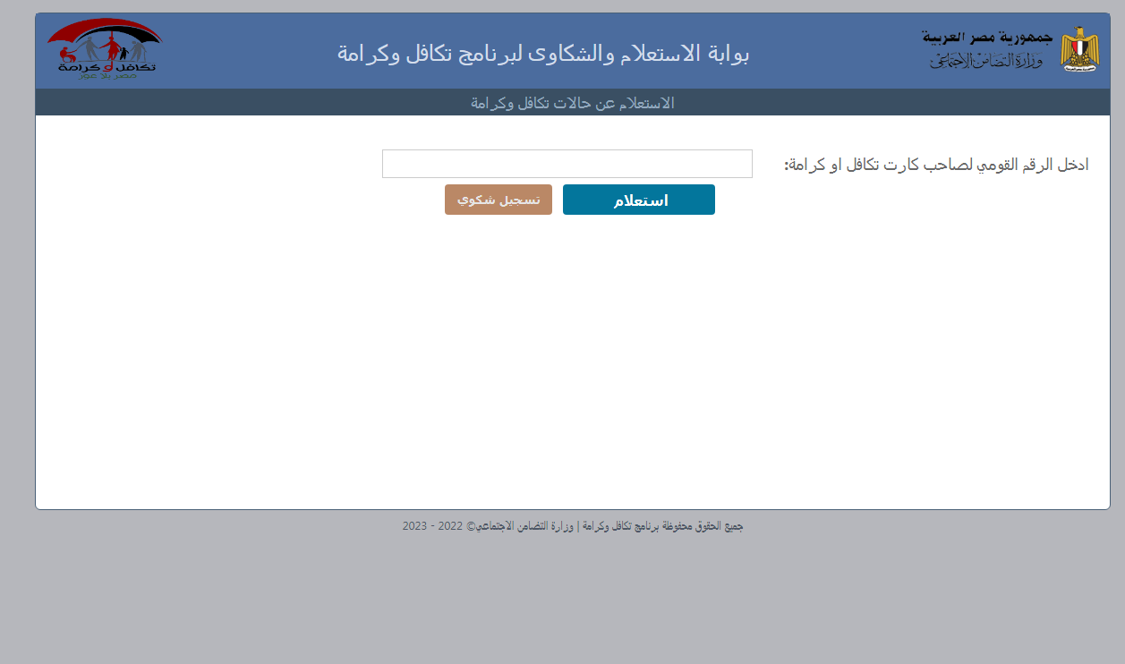 استعلام بالرقم القومي تكافل وكرامة