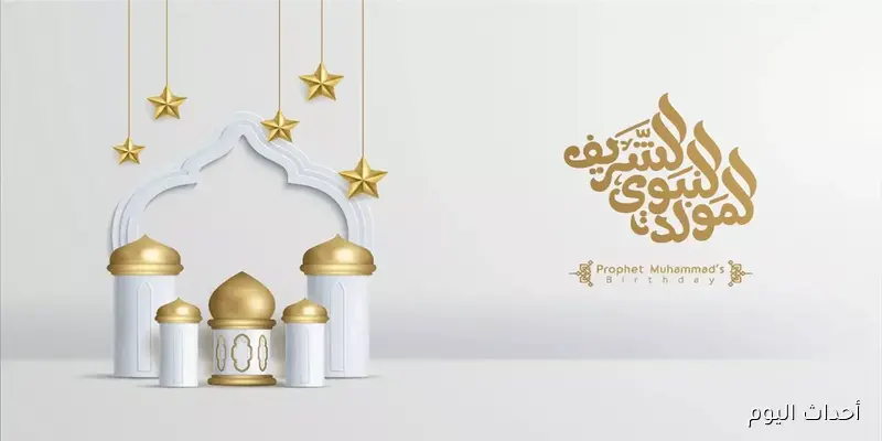 منحة المولد النبوي الشريف 2025.. موعد الصرف والفئات المستحقة رسميًا