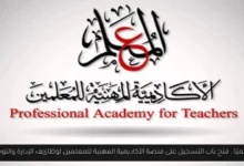 منصة الأكاديمية المهنية للمعلمين