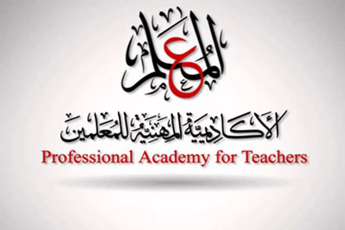 منصة الأكاديمية المهنية للمعلمين