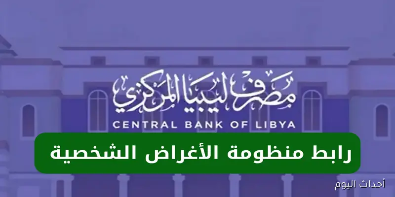 إطلاق منظومة الأغراض الشخصية ليبيا 2025 لتسهيل حجز العملة الصعبة إلكترونيًا