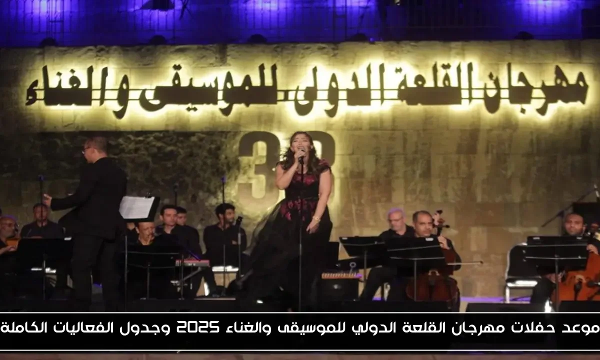 موعد حفلات مهرجان القلعة الدولي للموسيقى والغناء 2025 وجدول الفعاليات الكاملة
