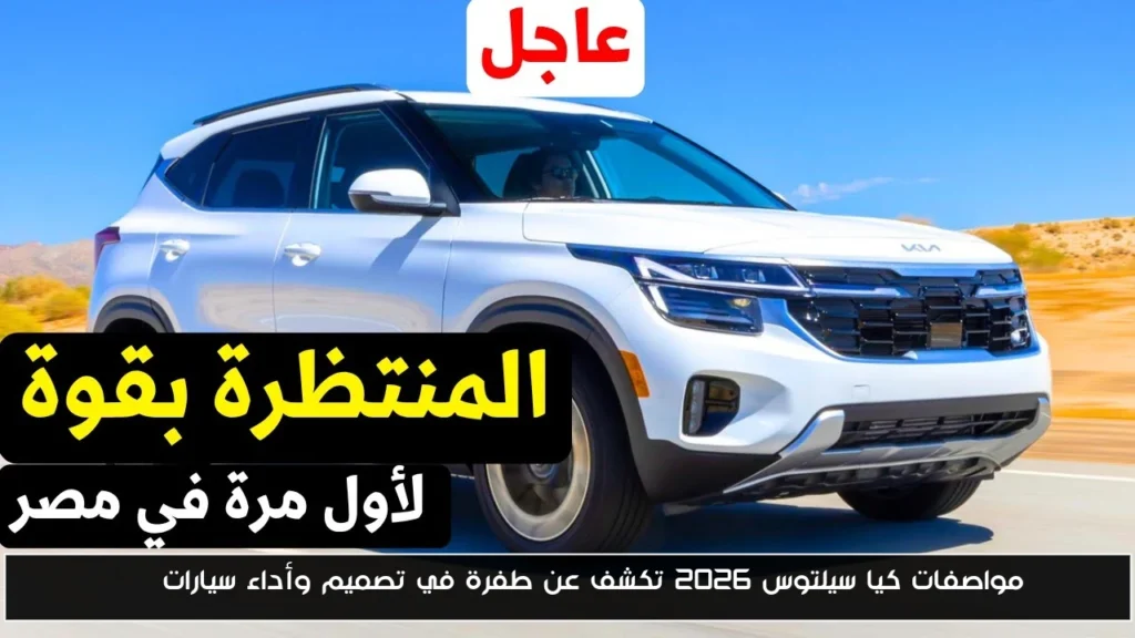 مواصفات كيا سيلتوس 2026