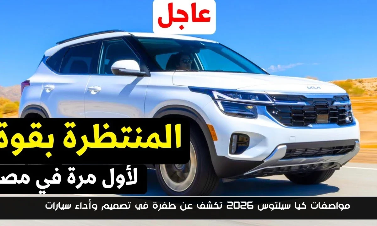 مواصفات كيا سيلتوس 2026 تكشف عن طفرة في تصميم وأداء سيارات SUV
