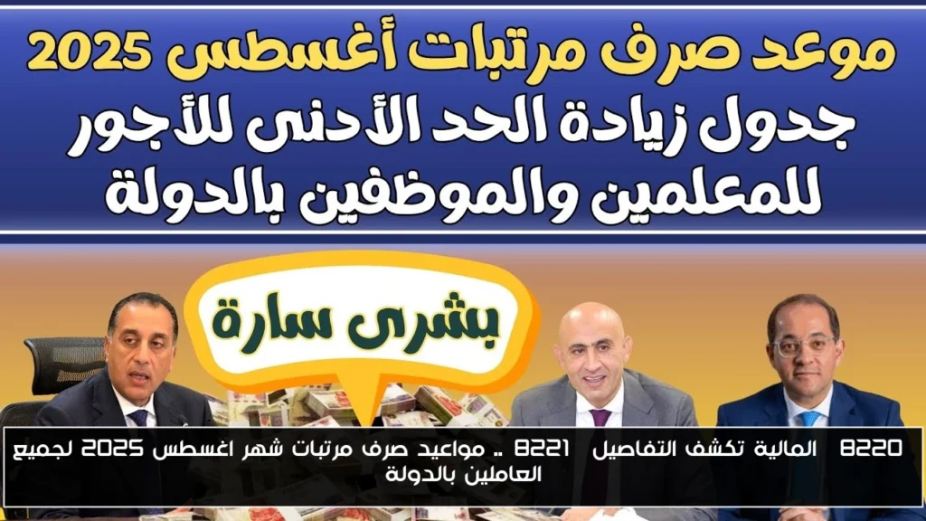 مواعيد صرف مرتبات شهر اغسطس