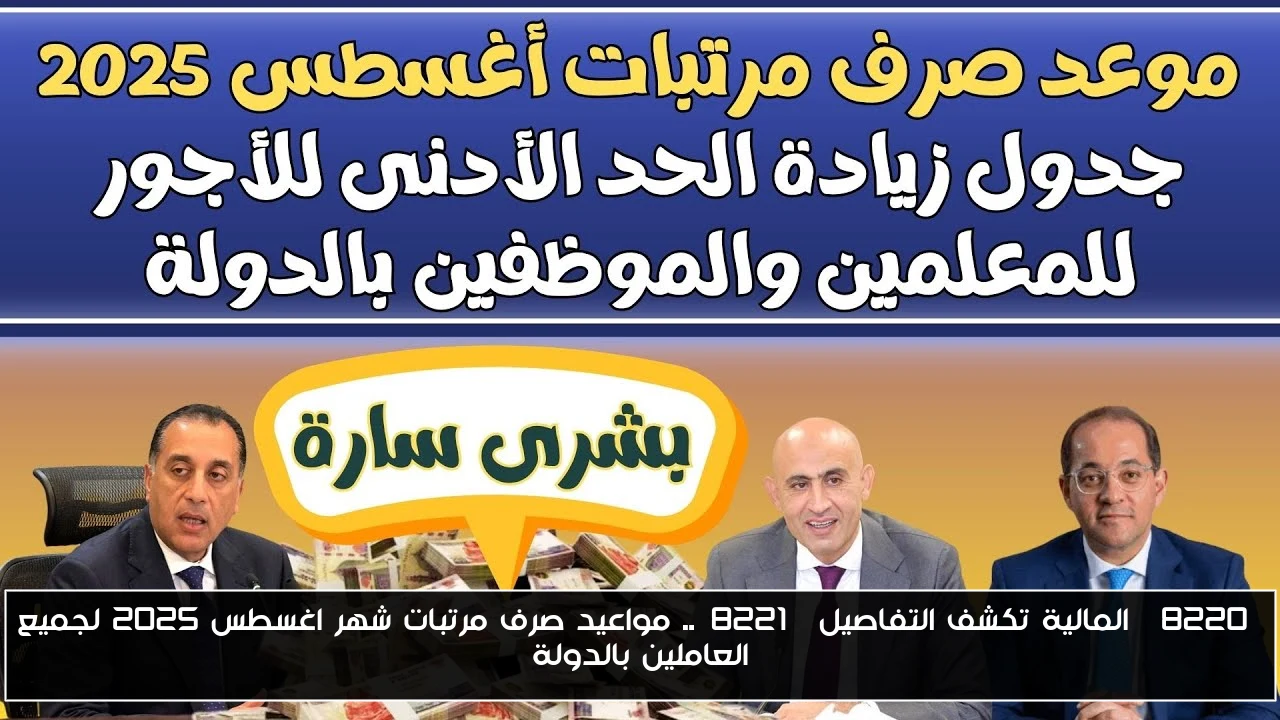 “المالية تكشف التفاصيل”.. مواعيد صرف مرتبات شهر اغسطس 2025 لجميع العاملين بالدولة