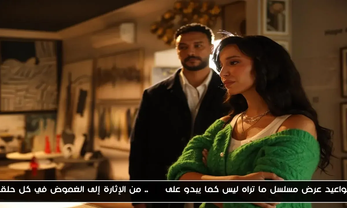 مواعيد عرض مسلسل ما تراه ليس كما يبدو على DMC.. من الإثارة إلى الغموض في كل حلقة
