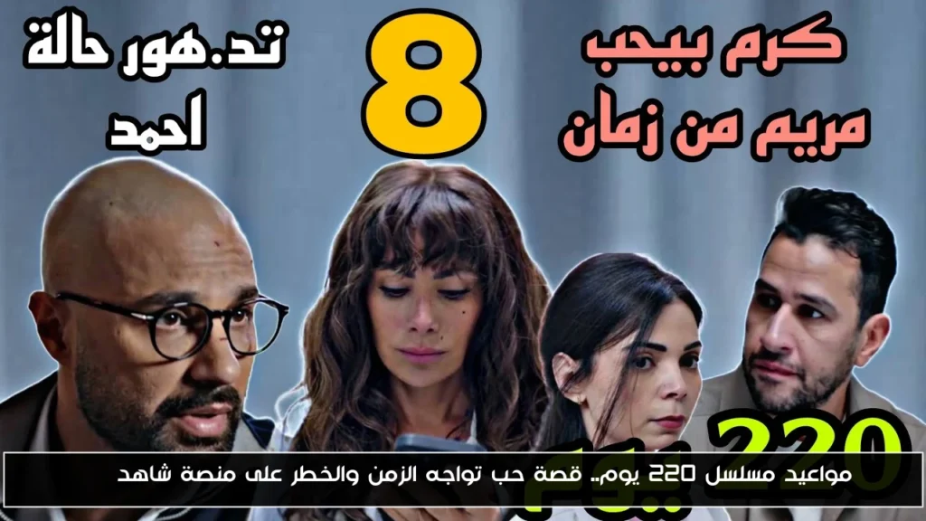مواعيد مسلسل ٢٢٠ يوم