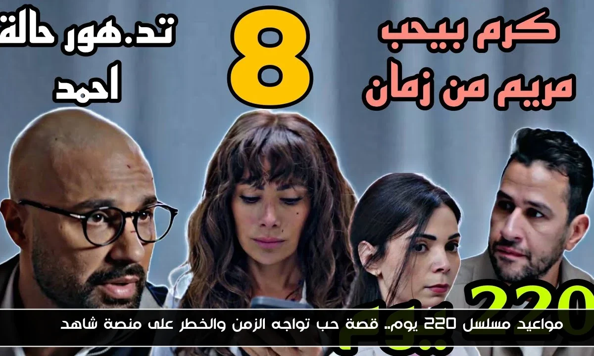 مواعيد مسلسل ٢٢٠ يوم.. قصة حب تواجه الزمن والخطر على منصة شاهد VIP