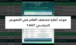 التقويم الدراسي 1447 السعودية