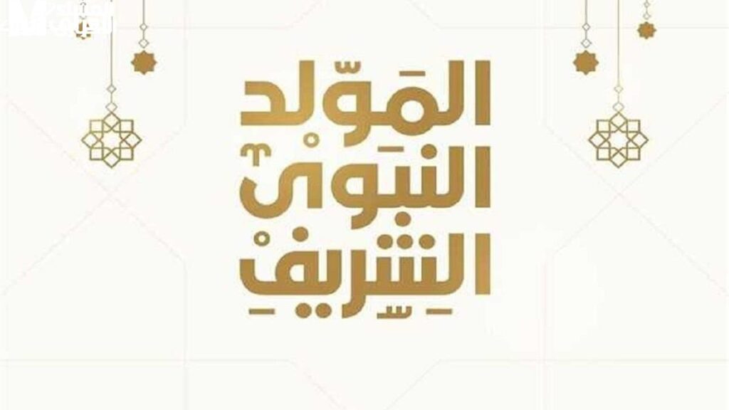 موعد إجازة المولد النبوي 2025