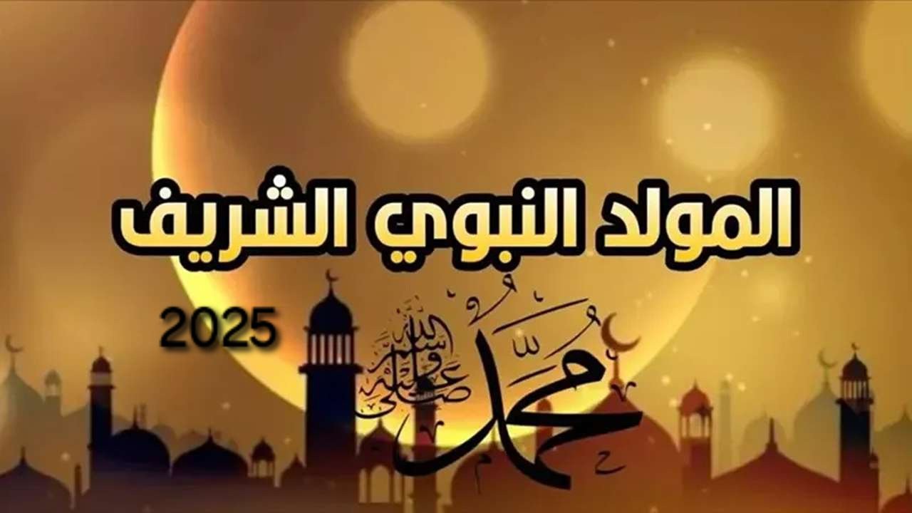 موعد المولد النبوي الشريف 2025
