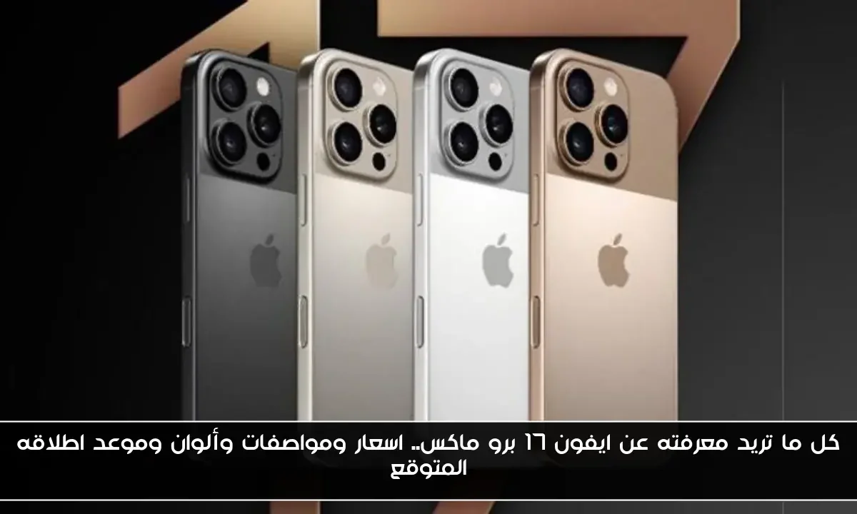كل ما تريد معرفته عن ايفون 17 برو ماكس.. اسعار ومواصفات وألوان وموعد اطلاقه المتوقع