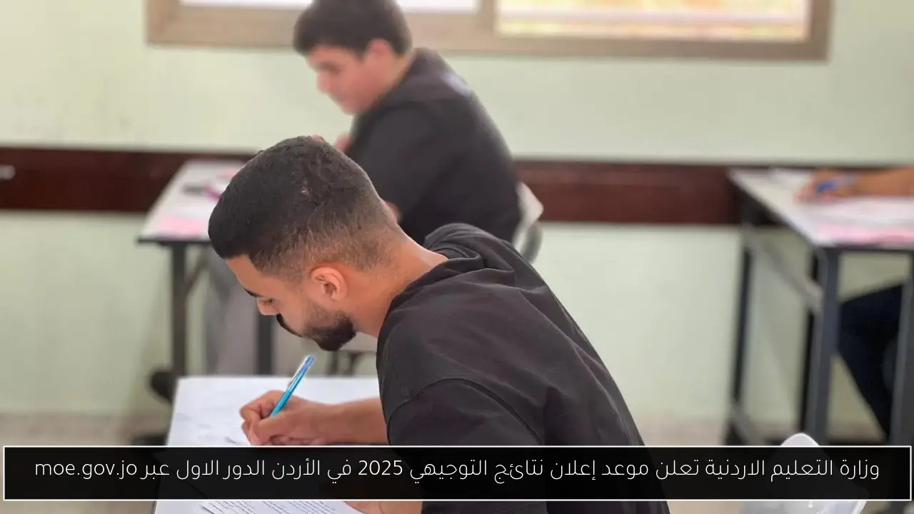 موعد إعلان نتائج التوجيهي 2025 في الأردن